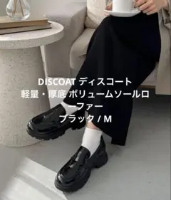 DISCOAT 軽量・厚底 ボリュームソールローファー ブラック / Mのサムネイル