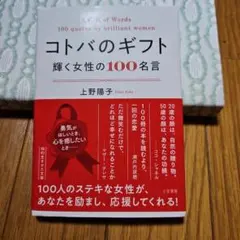 【aonaさん専用】コトバのギフト 輝く女性の100名言