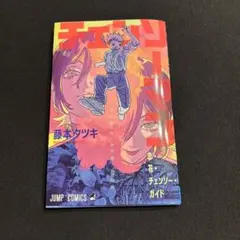 チェンソーマン 藤本タツキ 映画 特典 本