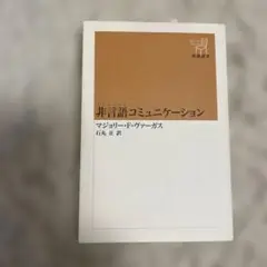 非言語(ノンバーバル)コミュニケーション