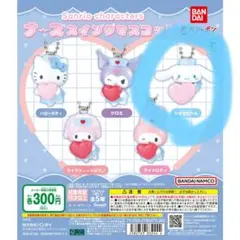 ナーススイングマスコット シナモロール