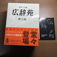 広辞苑　第七版　別冊　三浦しをん付き 広辞苑 第七版 別冊 三浦しをん付き - メルカリ