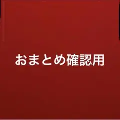 おまとめ確認用 嵐 松本潤 公式写真 27枚 - メルカリ