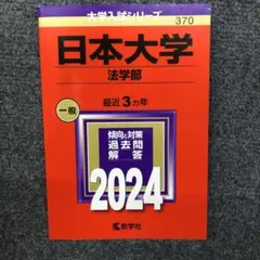 日本大学(法学部)【2024年版赤本・過去問】