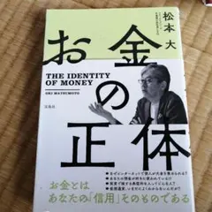 お金の正体　宝島社