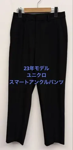 美品 23年モデル ユニクロ スマートアンクルパンツ ブラック サイズM