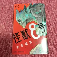 2026年最新】怪獣8号 1 初版の人気アイテム - メルカリ