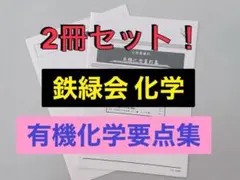 2026年最新】鉄緑会 化学の人気アイテム - メルカリ