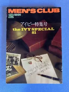 希少！人気！メンズクラブ1981年2月号/アイビー特集号