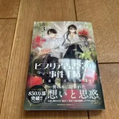 ビブリア古書堂の事件手帖 扉子と虚ろな夢(3)