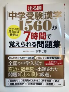 【裁断済み・書き込みなし】中学受験 漢字1580が7時間で覚えられる問題集