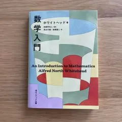数学入門 ホワイトヘッド 角川ソフィア文庫