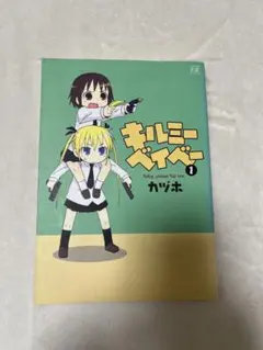 キルミーベイベー 1巻 カヅホ