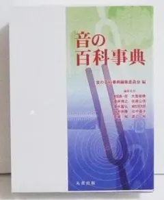 『音の百科事典』