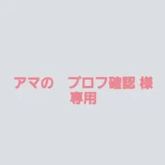 アマの　プロフ確認 様専用