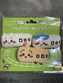 ちいかわ トレインなぬいぐるみバッジ 3個セット【匿名配送】
