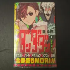 初版　帯付き　希少　レア　ダンダダン　龍幸伸　漫画　アニメ　少年ジャンプ 初版 帯付き 希少 レア ダンダダン 龍幸伸 漫画 アニメ 少年ジャンプ