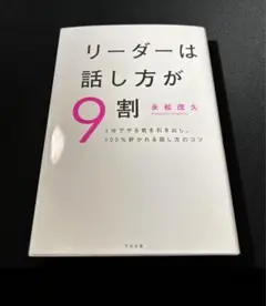 リーダーは話し方が9割