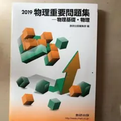 実戦物理重要問題集―物理基礎・物理 2019