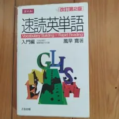 速読英単語 入門編