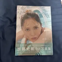 2026年最新】加藤史帆1st写真集の人気アイテム - メルカリ