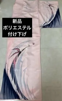 【未使用】既製品　ポリエステル　付け下げ
