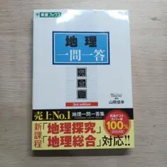 地理一問一答【完全版】3rd edition 山岡信幸