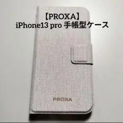 【PROXA】落ち着いた色合いのiPhone13 pro 手帳型ケース