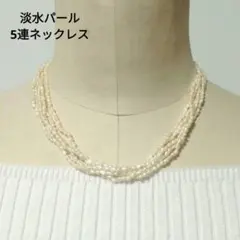 ホワイトパール 多重ネックレス