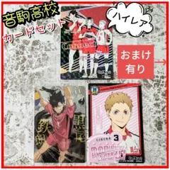 【最終値下】黒尾 夜久 孤爪 セット★カード3枚　おまけ付★音駒高校　ハイキュー