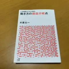 働き方の損益分岐点 人生格差はこれで決まる　s31