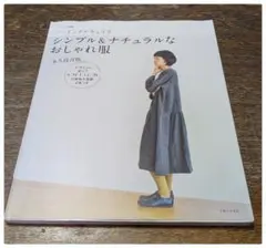 ソーイングナチュリラ シンプル&ナチュラルなおしゃれ服 永久保存版