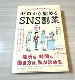 【新品】自分の日常が仕事になる ゼロから始めるSNS副業