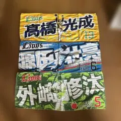 埼玉西武ライオンズ　プレイヤーズタオル