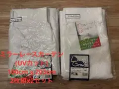 ミラーレースカーテン 2枚組x2セット