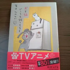 犬と猫 どっちも飼ってると毎日たのしい 1