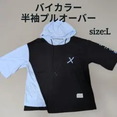 バイカラー プルオーバー 半袖パーカー ブラック×ライトブルー