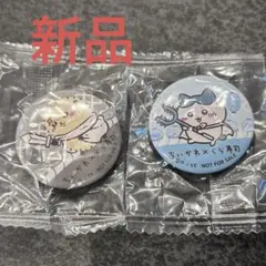 くら寿司✕ちいかわ　 缶バッジ (ハチワレ、ラッコ）