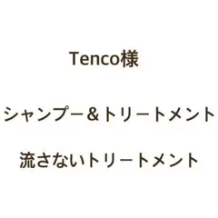 tenco様 リクエスト 2点 まとめ商品