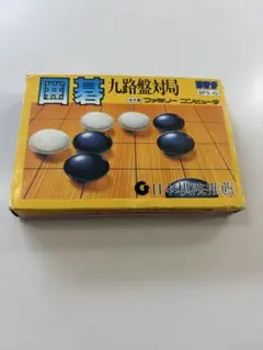 囲碁 九路盤対局 ファミコン
