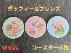 ダッフィー&フレンズ コースター3枚セット