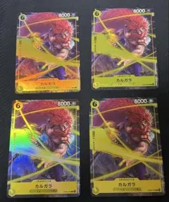 ワンピースカード【即日発送‼️】黄カルガラ強化パーツ パラレル4枚セット❗️