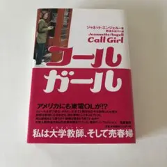 ※※コールガール 私は大学教師(プロフェッサー)、そして売春婦