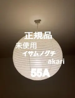 正規品　新品　イサム ノグチ アカリ akari 55A 照明