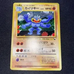 カイリキー 通信進化キャンペーン 旧裏 初代プロモカード ポケモンカード カイリキー_「通信進化キャンペーン」 スペシャルカード PROMO