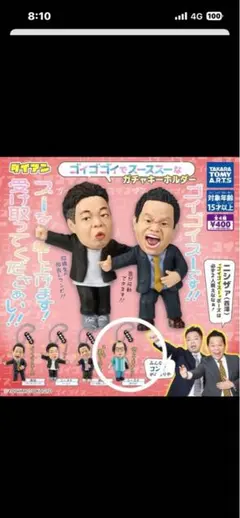 ダイアン　ガチャガチャ　ゴイゴイスーでスーススーなキーホルダー 岸大介