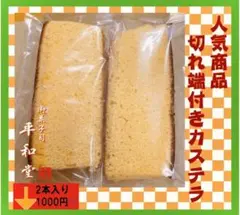 出来たて切り出し カステラ 二本入り 手作り和菓子8-1のサムネイル