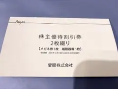 愛眼 メガネ30%OFF 補聴器10%OFF 株主優待割引券のサムネイル