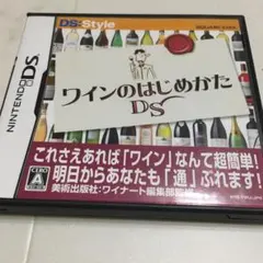 ワインのはじめかたDS