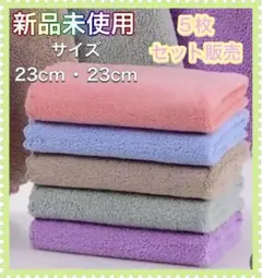 新品未使用　ふきん　多目的用品　カラフル　5枚セット